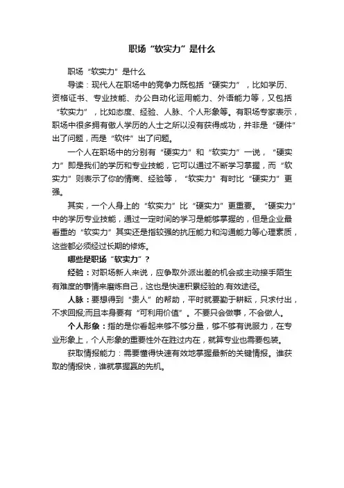 职场“软实力”是什么