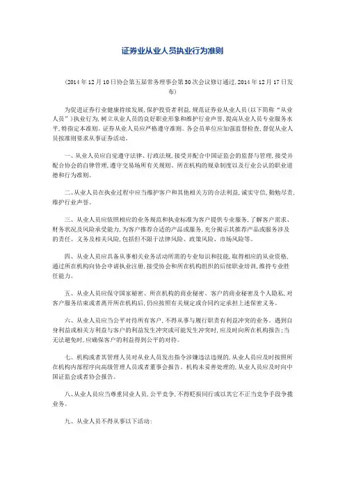 证券业从业人员执业行为准则
