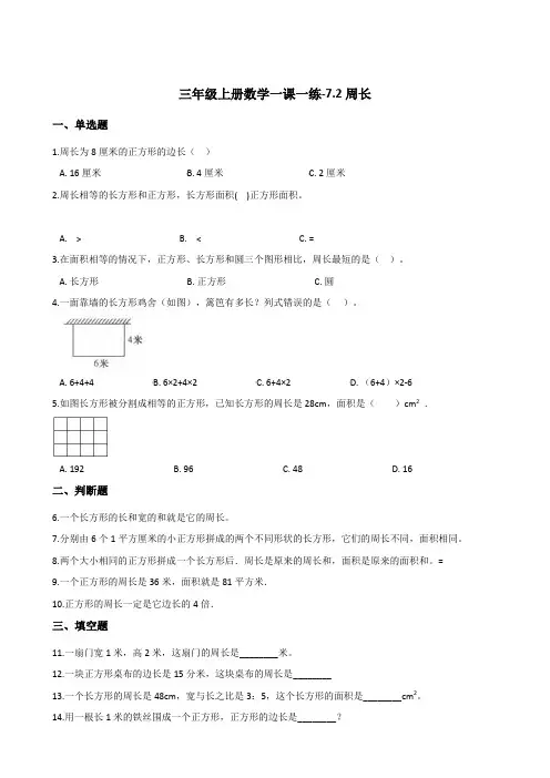 三年级上册数学一课一练周长人教版含答案