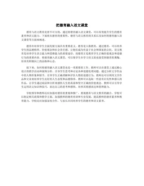 把德育融入语文课堂