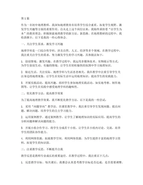 初中地理教研心得体会(3篇)
