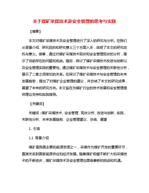 关于煤矿采煤技术及安全管理的思考与实践