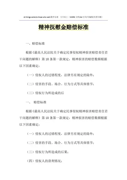 2021年精神抚慰金赔偿标准