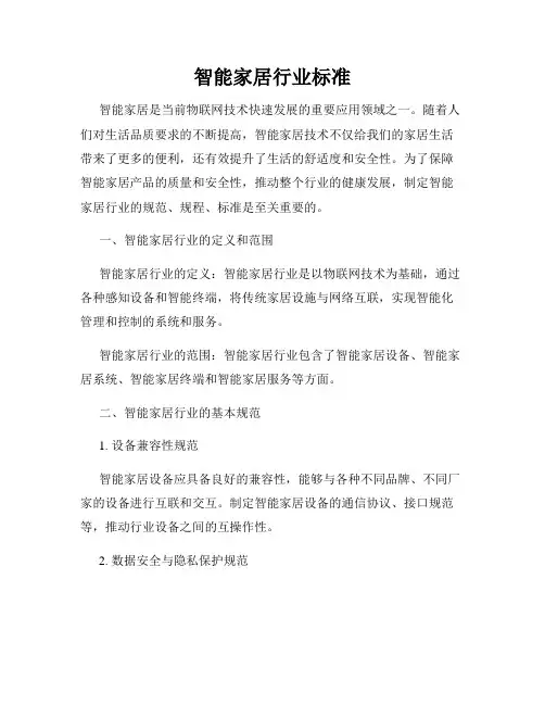智能家居行业标准