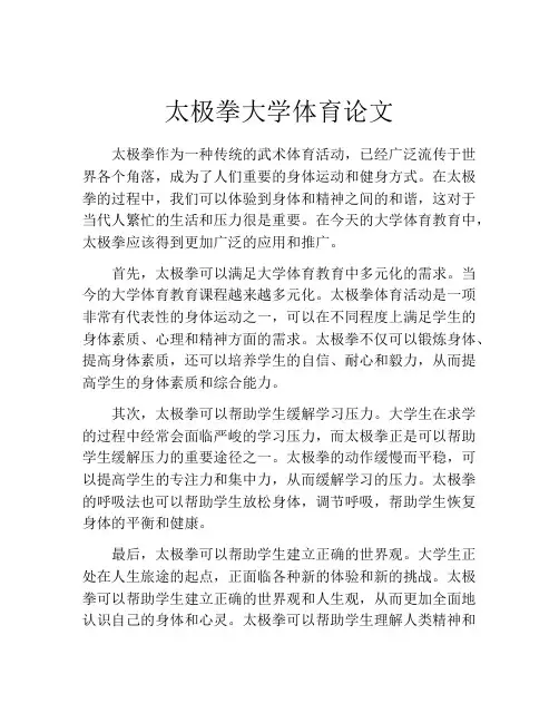 太极拳大学体育论文