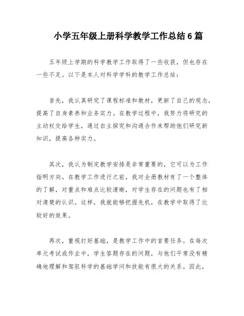 小学五年级上册科学教学工作总结6篇