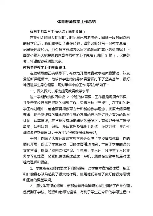体育老师教学工作总结（通用5篇）