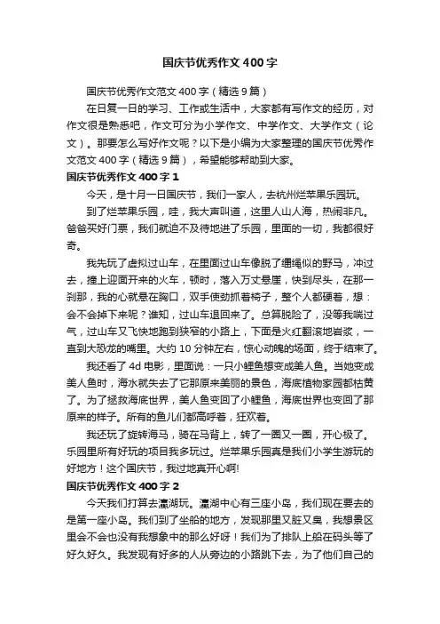 国庆节优秀作文范文400字（精选9篇）