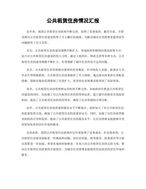 公共租赁住房情况汇报
