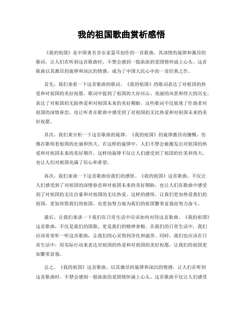 我的祖国歌曲赏析感悟