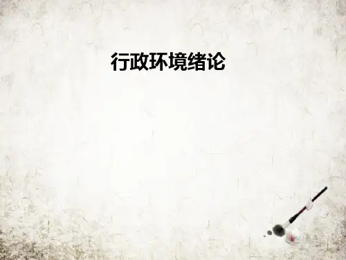 行政环境绪论