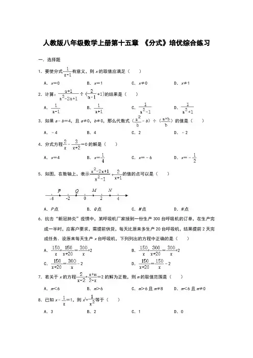 人教版八年级数学上册第十五章 《分式》培优综合练习【含答案】
