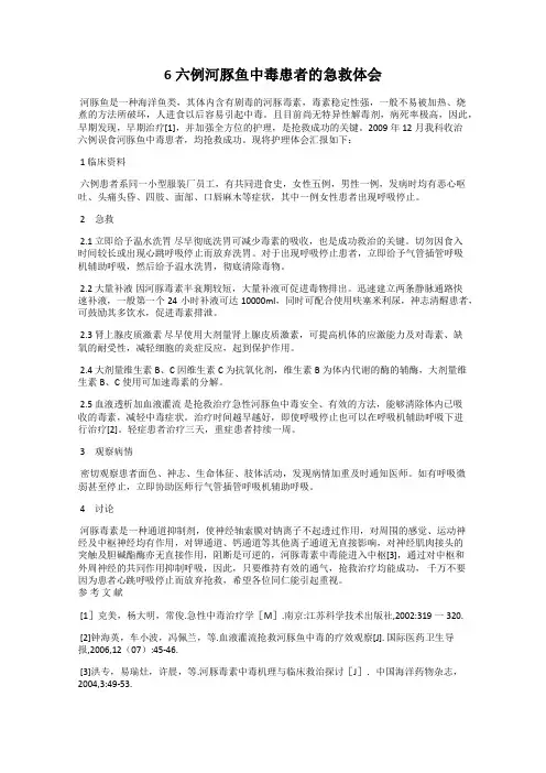 6六例河豚鱼中毒患者的急救体会