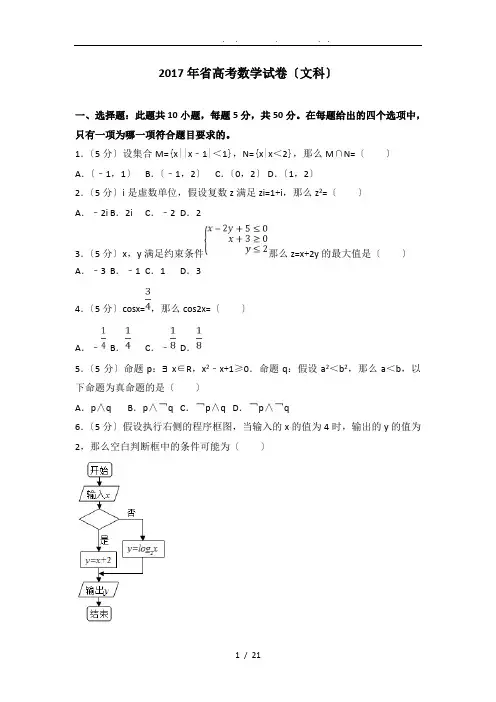 2017年山东省高考数学试卷(文科)