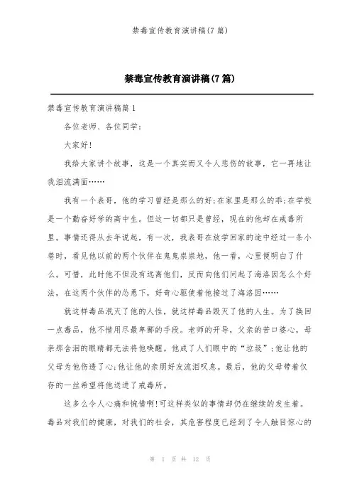 禁毒宣传教育演讲稿(7篇)
