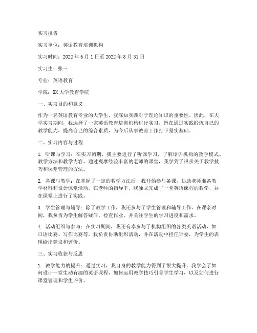 英语教育培训机构实习报告