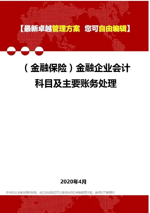 (金融保险)金融企业会计科目及主要账务处理