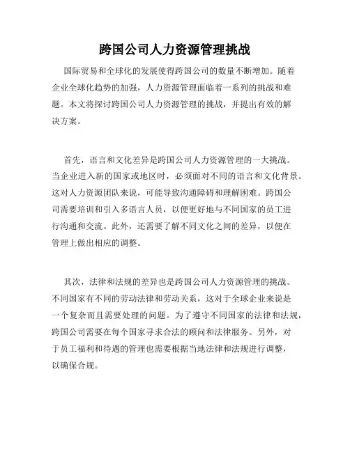 跨国公司人力资源管理挑战