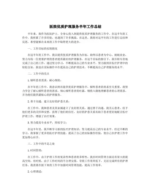 医院优质护理服务半年工作总结