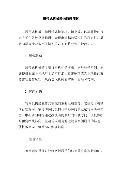 简述履带式机械转向原理