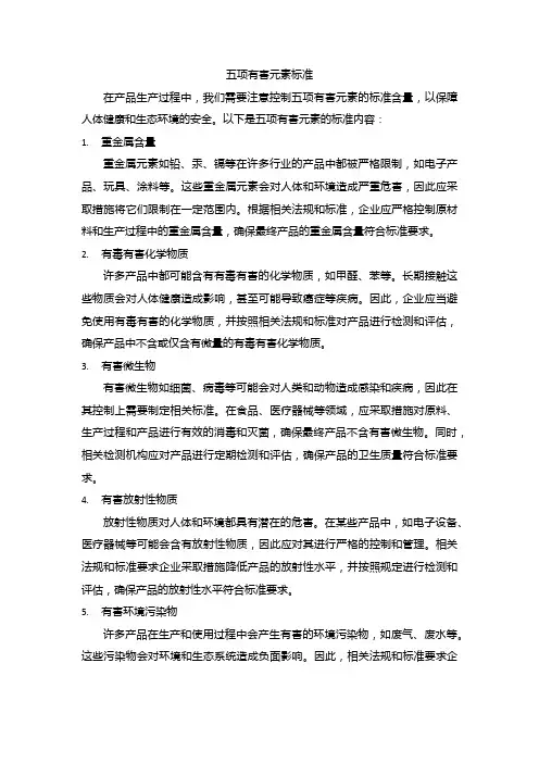 五项有害元素标准