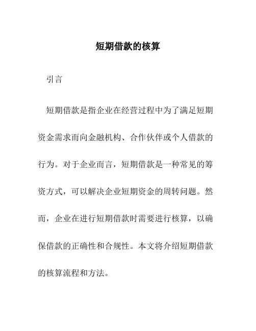 短期借款的核算
