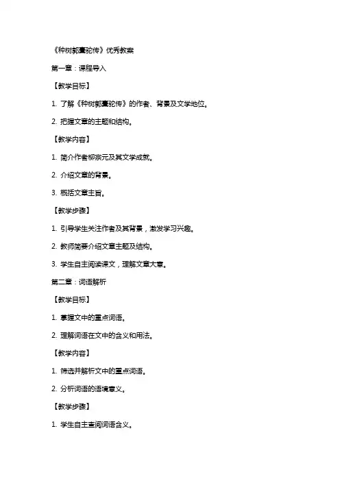 种树郭橐驼传教案