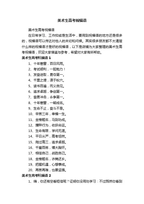 美术生高考祝福语