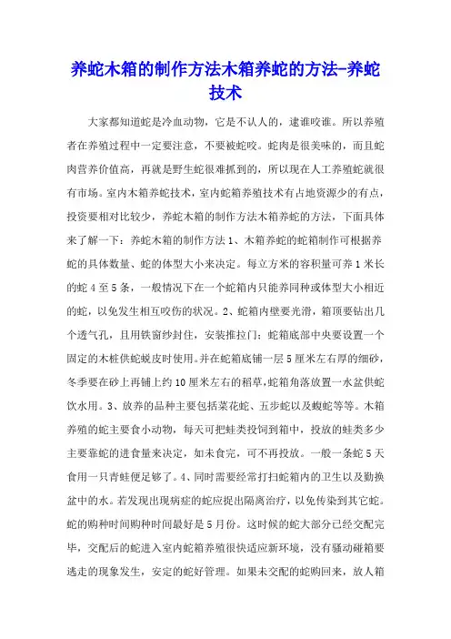 养蛇木箱的制作方法 木箱养蛇的方法 - 养蛇技术