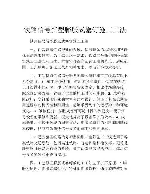 铁路信号新型膨胀式塞钉施工工法