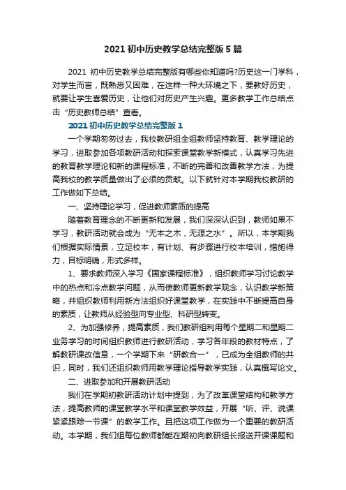 2021初中历史教学总结完整版5篇