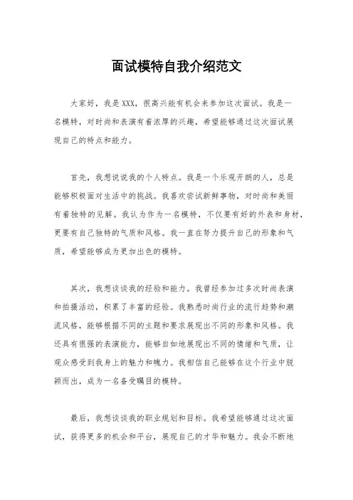 面试模特自我介绍范文