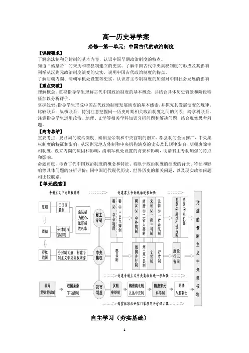 高中历史人教版必修一第一单元单元总结(中国古代政治制度)导学案