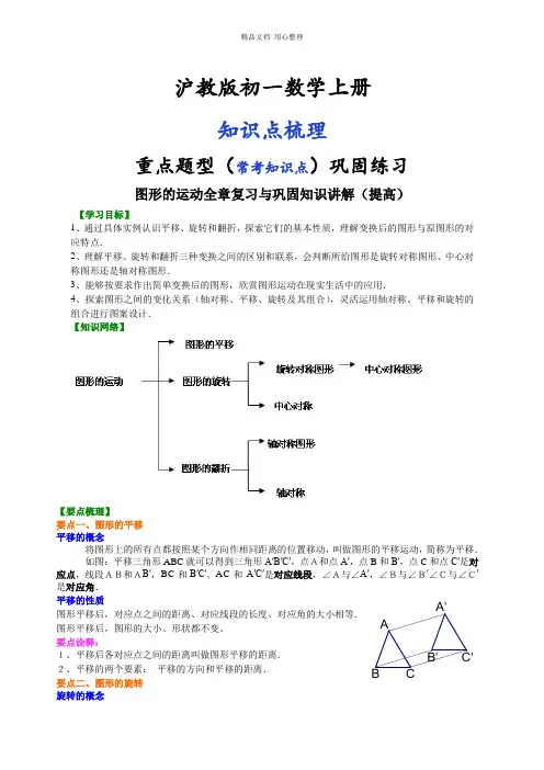 沪教版数学初一上册图形的运动全章复习与巩固(提高)知识讲解