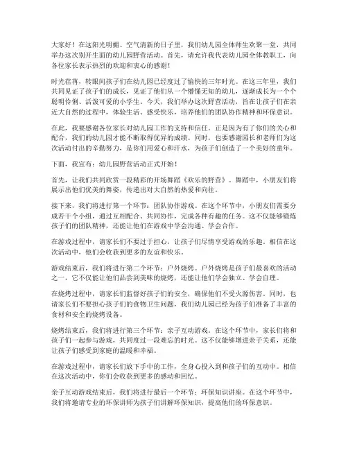 幼儿园野营主持人演讲稿