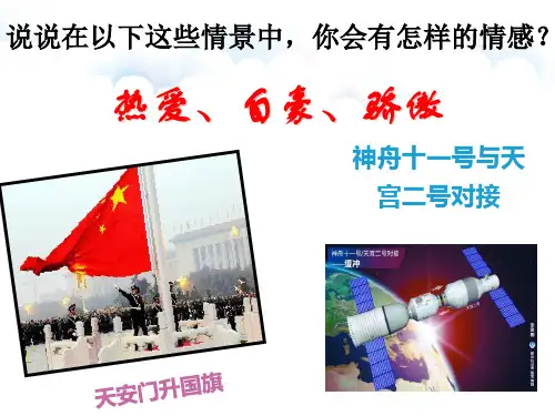 我们的情感世界ppt课件-部编版道德与法治七年级下册38张