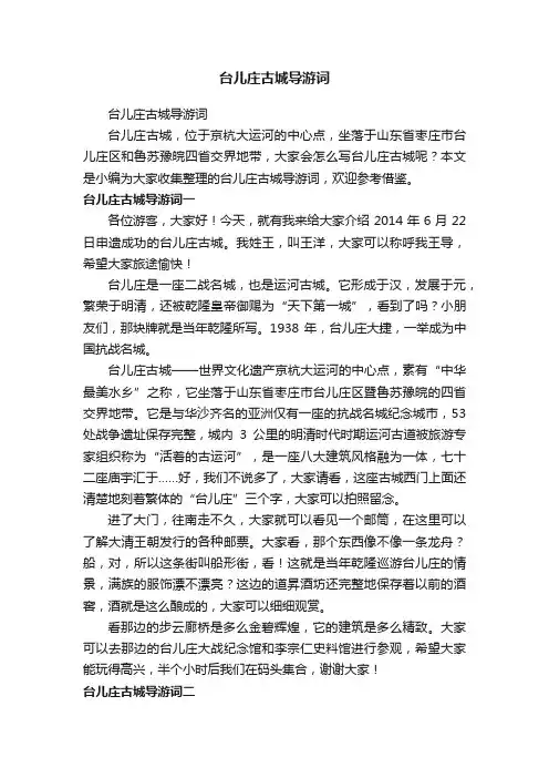 台儿庄古城导游词