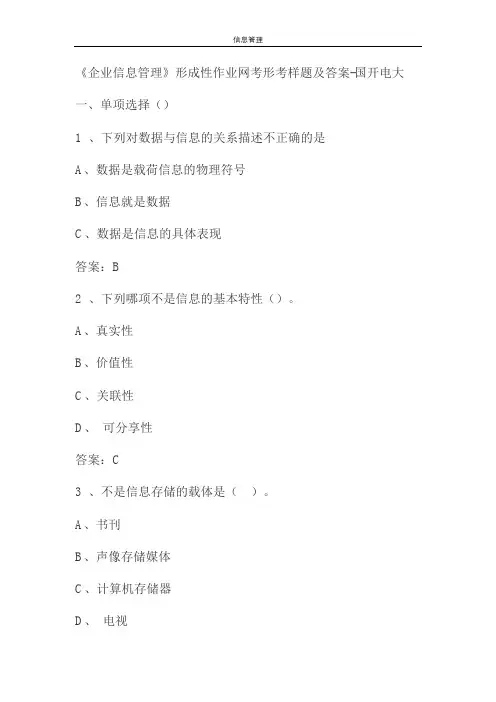 《企业信息管理》形成性作业网考形考样题及答案-国开电大