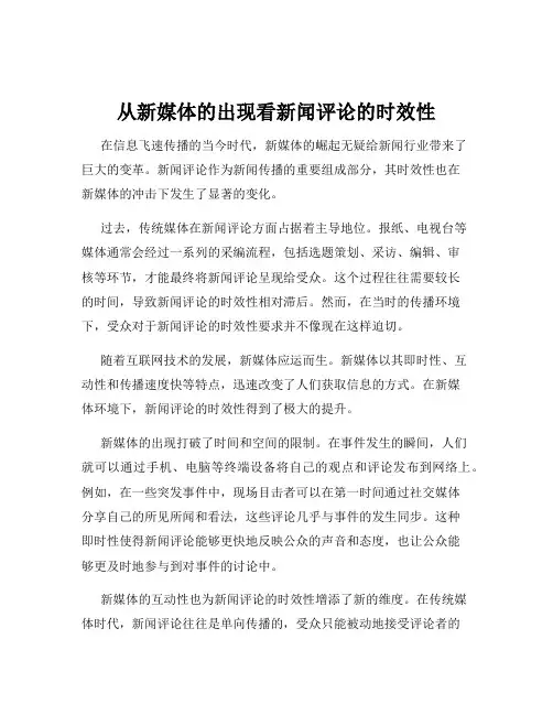 从新媒体的出现看新闻评论的时效性