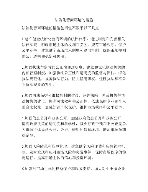 法治化营商环境的措施