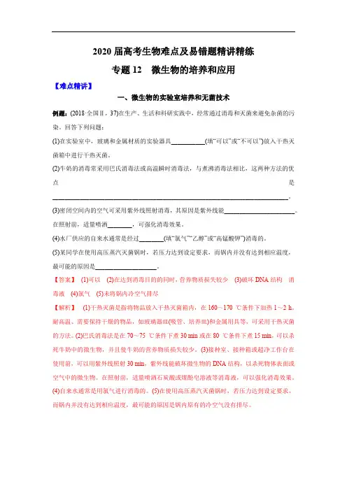 高中生物高考专题12 微生物的培养和应用(解析版)