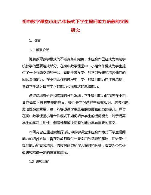 初中数学课堂小组合作模式下学生提问能力培养的实践研究