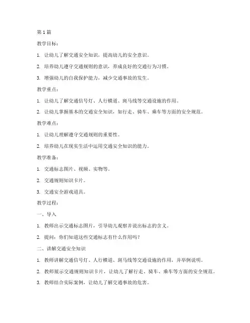 幼儿防车祸安全教育教案(3篇)