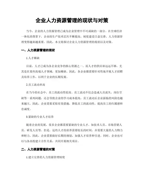 企业人力资源管理的现状与对策