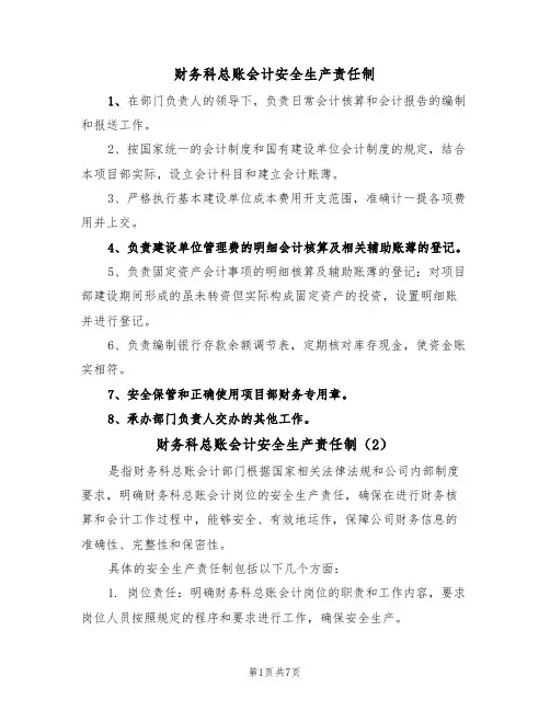 财务科总账会计安全生产责任制(5篇)