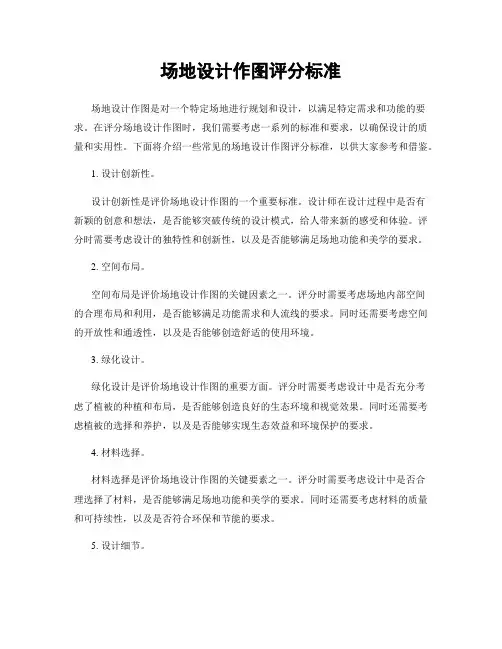 场地设计作图评分标准