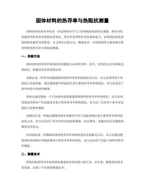固体材料的热导率与热阻抗测量