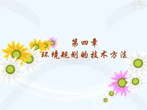 环境规划的技术方法