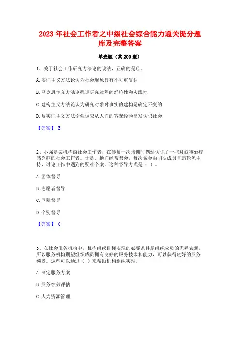 2023年社会工作者之中级社会综合能力通关提分题库及完整答案