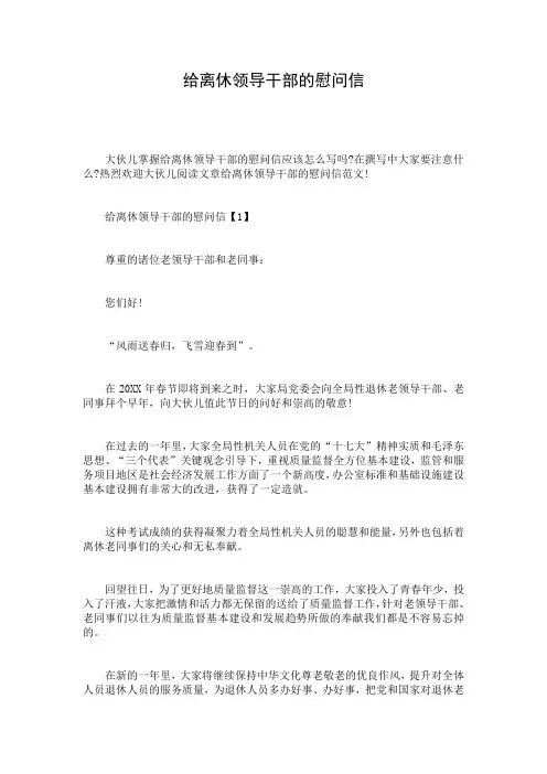 给离休领导干部的慰问信